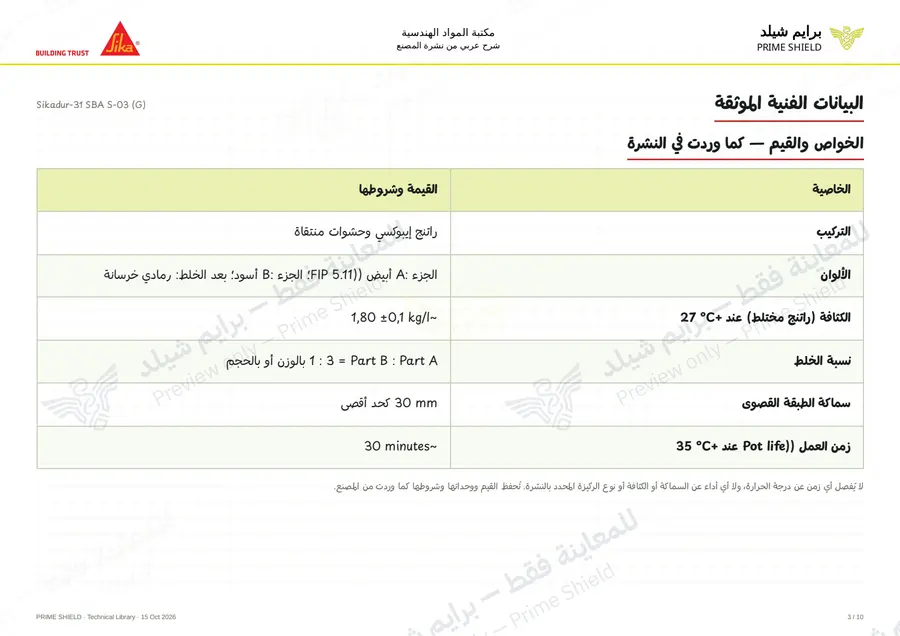 الصفحة 3 من 15 — Sikadur-31 SBA S-03 (G) — الشرح العربي