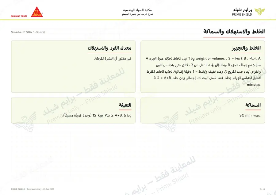 الصفحة 5 من 15 — Sikadur-31 SBA S-03 (G) — الشرح العربي
