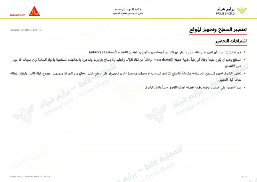 Page 6 of 15 — Sikadur-31 SBA S-03 (G) — Arabic explanation