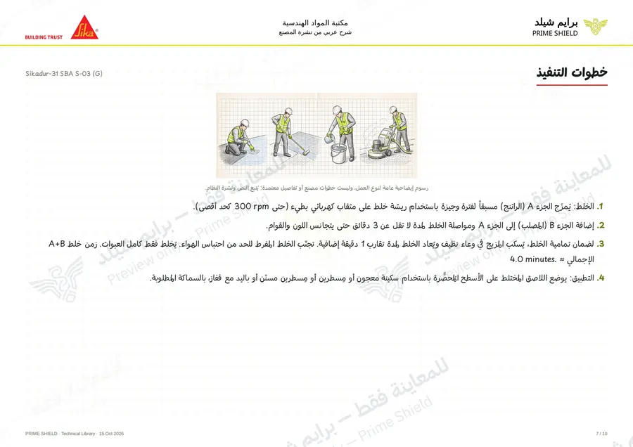 الصفحة 7 من 15 — Sikadur-31 SBA S-03 (G) — الشرح العربي