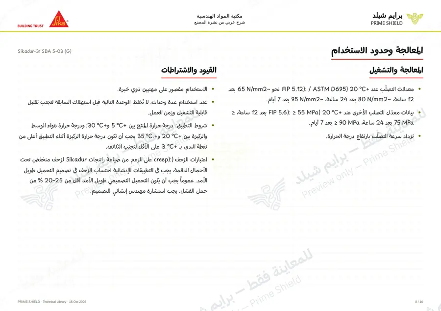 الصفحة 8 من 15 — Sikadur-31 SBA S-03 (G) — الشرح العربي