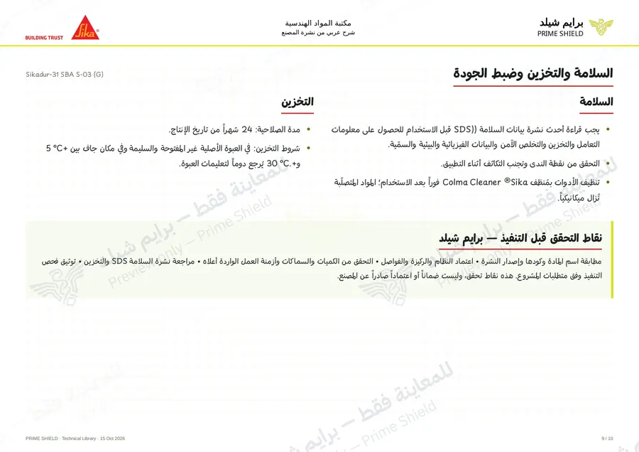 الصفحة 9 من 15 — Sikadur-31 SBA S-03 (G) — الشرح العربي