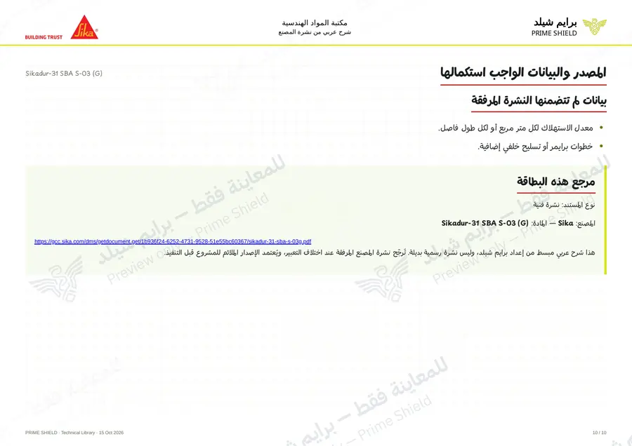 Page 10 of 15 — Sikadur-31 SBA S-03 (G) — Arabic explanation
