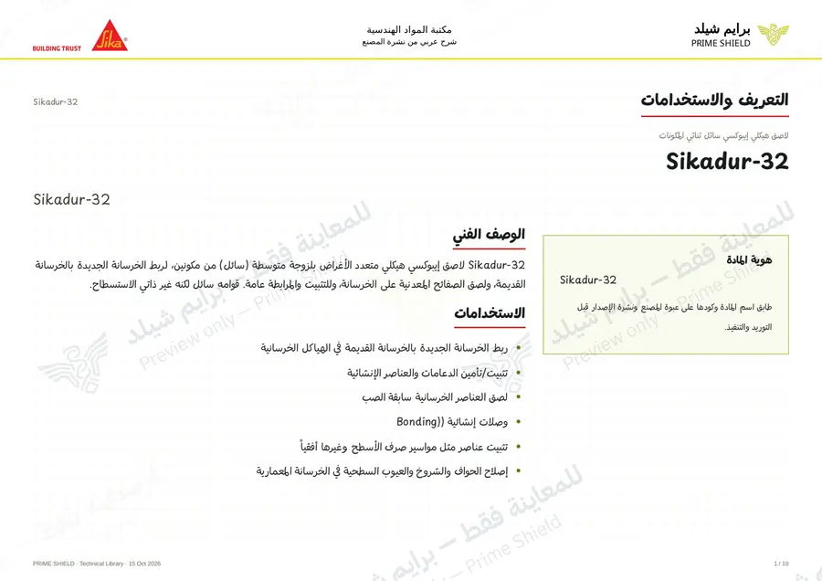 الصفحة 1 من 13 — Sikadur-32 — الشرح العربي