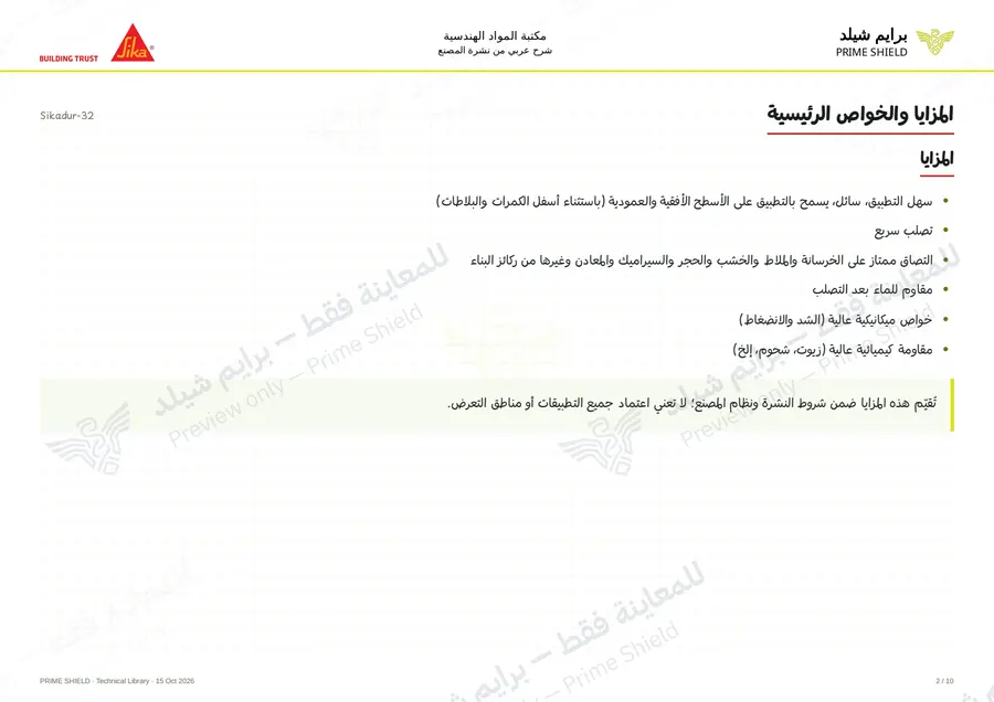 الصفحة 2 من 13 — Sikadur-32 — الشرح العربي