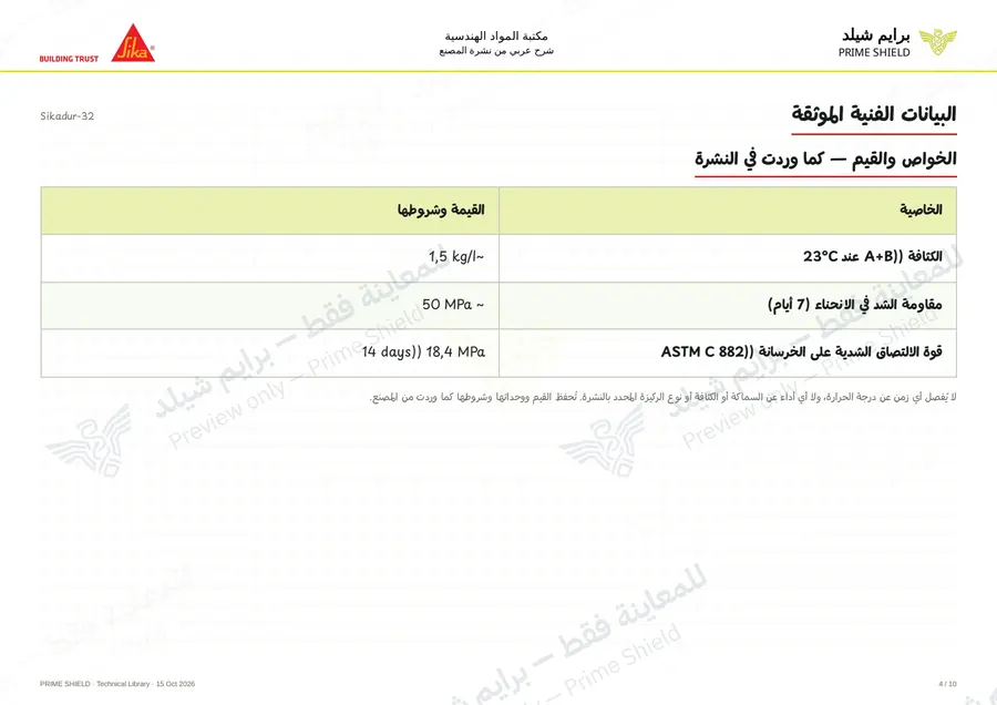 الصفحة 4 من 13 — Sikadur-32 — الشرح العربي