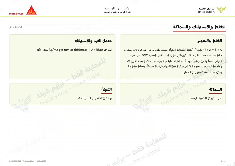 الصفحة 5 من 13 — Sikadur-32 — الشرح العربي