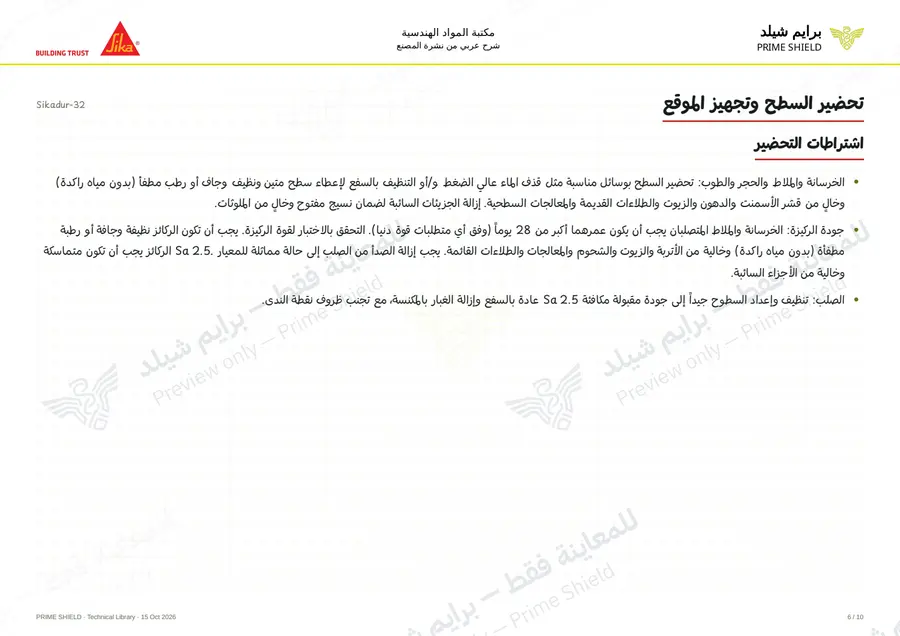 الصفحة 6 من 13 — Sikadur-32 — الشرح العربي