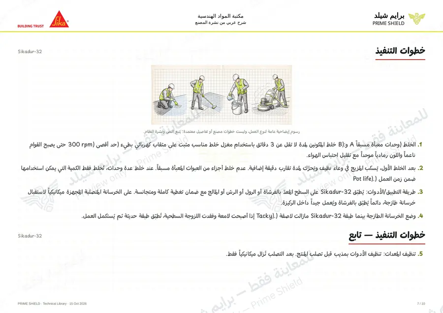 الصفحة 7 من 13 — Sikadur-32 — الشرح العربي