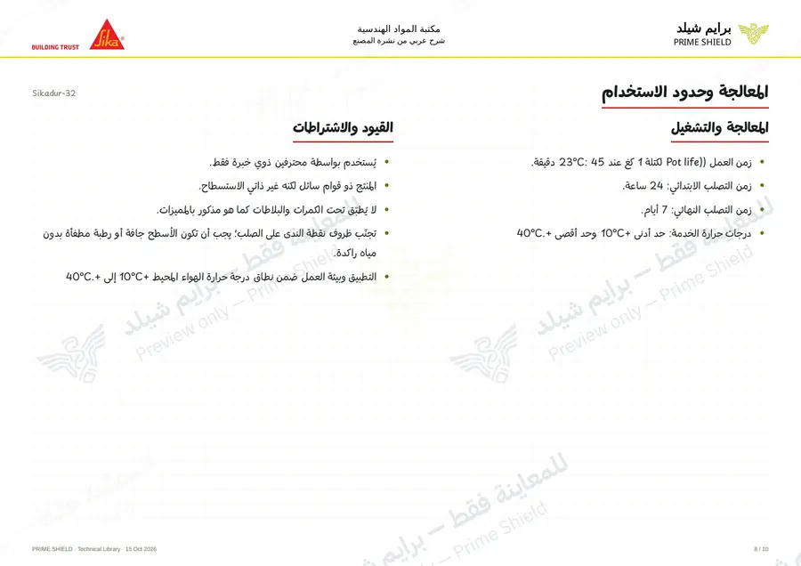 الصفحة 8 من 13 — Sikadur-32 — الشرح العربي