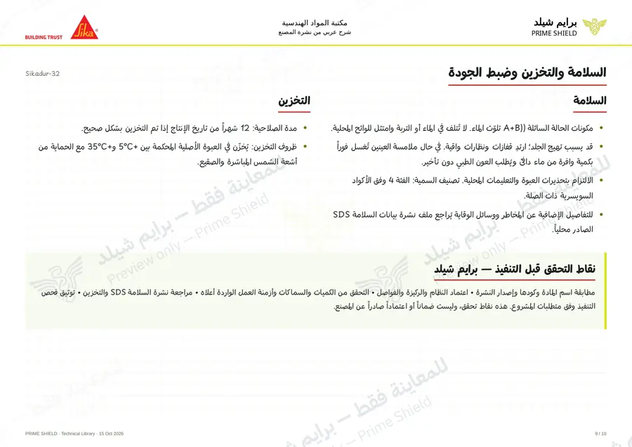 الصفحة 9 من 13 — Sikadur-32 — الشرح العربي