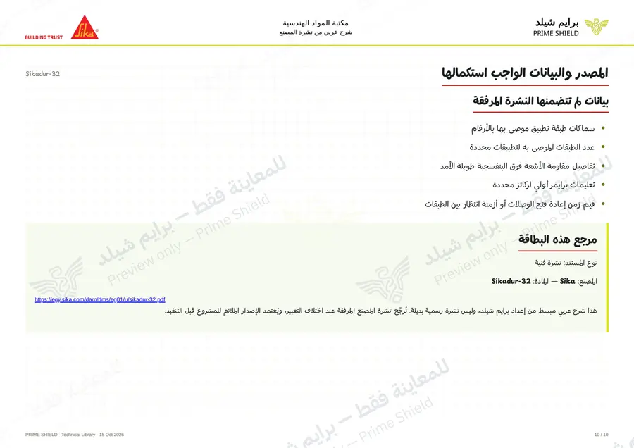 الصفحة 10 من 13 — Sikadur-32 — الشرح العربي