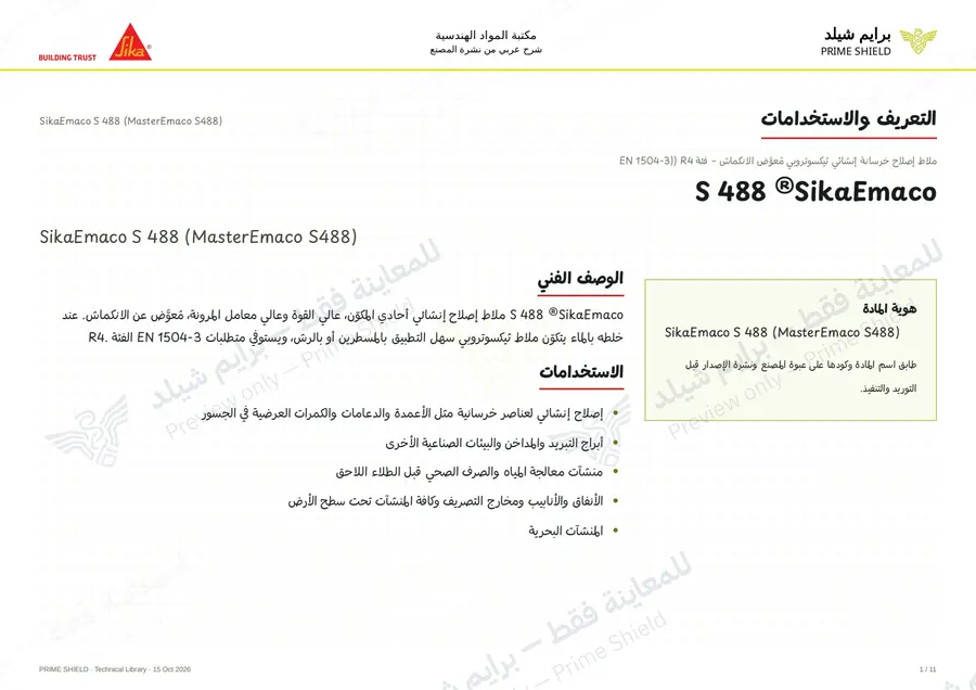الصفحة 1 من 15 — SikaEmaco S 488 (MasterEmaco S488) — الشرح العربي