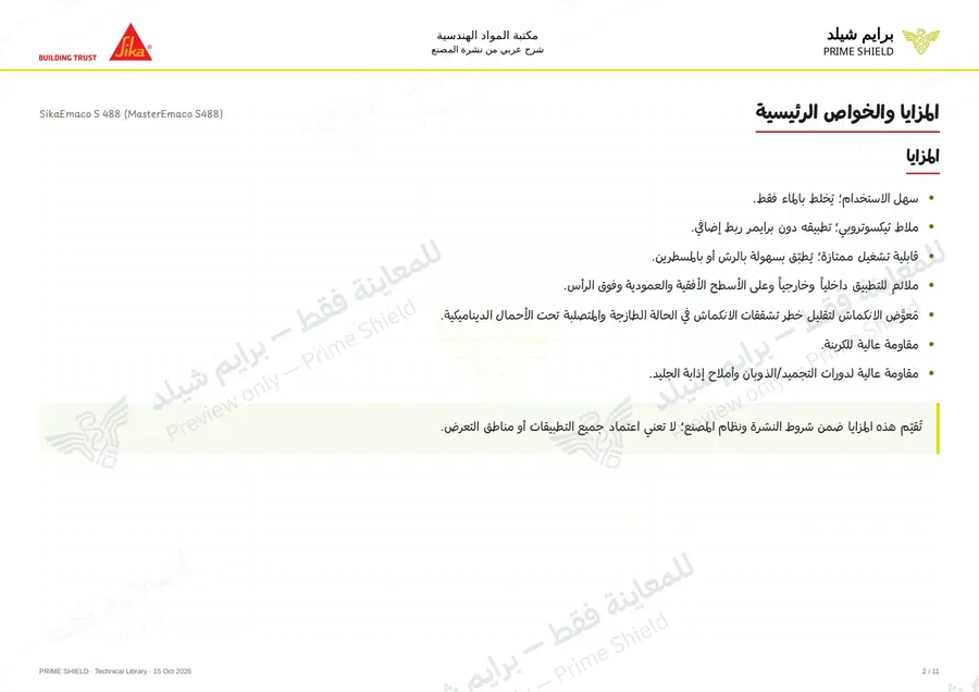 الصفحة 2 من 15 — SikaEmaco S 488 (MasterEmaco S488) — الشرح العربي