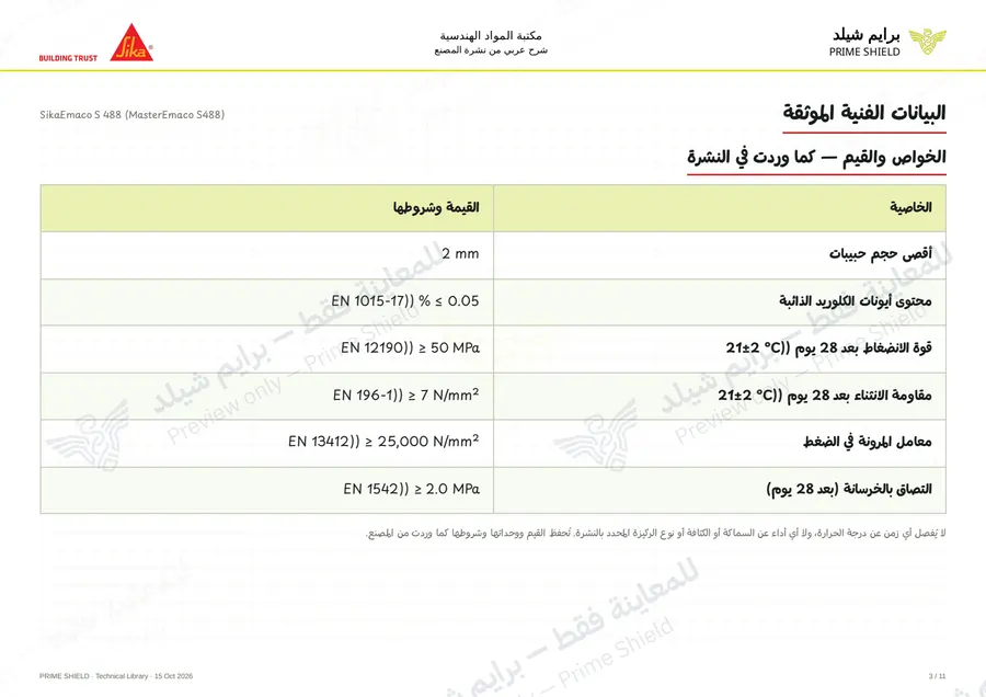 الصفحة 3 من 15 — SikaEmaco S 488 (MasterEmaco S488) — الشرح العربي