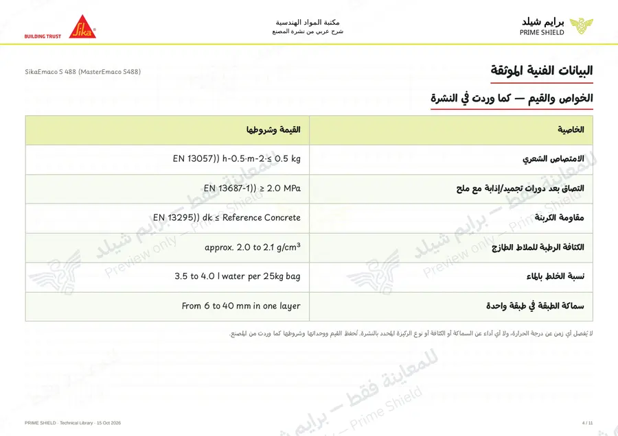 الصفحة 4 من 15 — SikaEmaco S 488 (MasterEmaco S488) — الشرح العربي