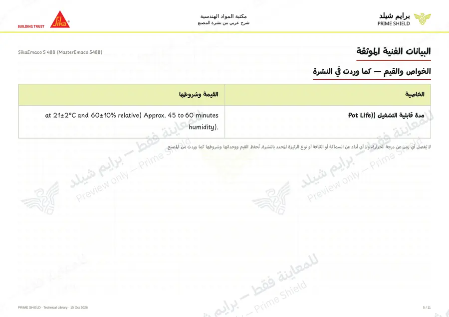 الصفحة 5 من 15 — SikaEmaco S 488 (MasterEmaco S488) — الشرح العربي