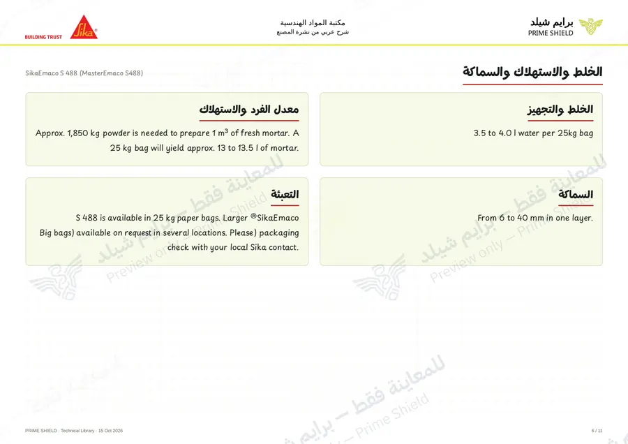 الصفحة 6 من 15 — SikaEmaco S 488 (MasterEmaco S488) — الشرح العربي