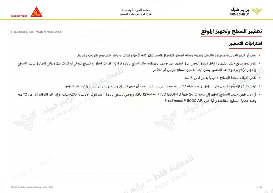 الصفحة 7 من 15 — SikaEmaco S 488 (MasterEmaco S488) — الشرح العربي