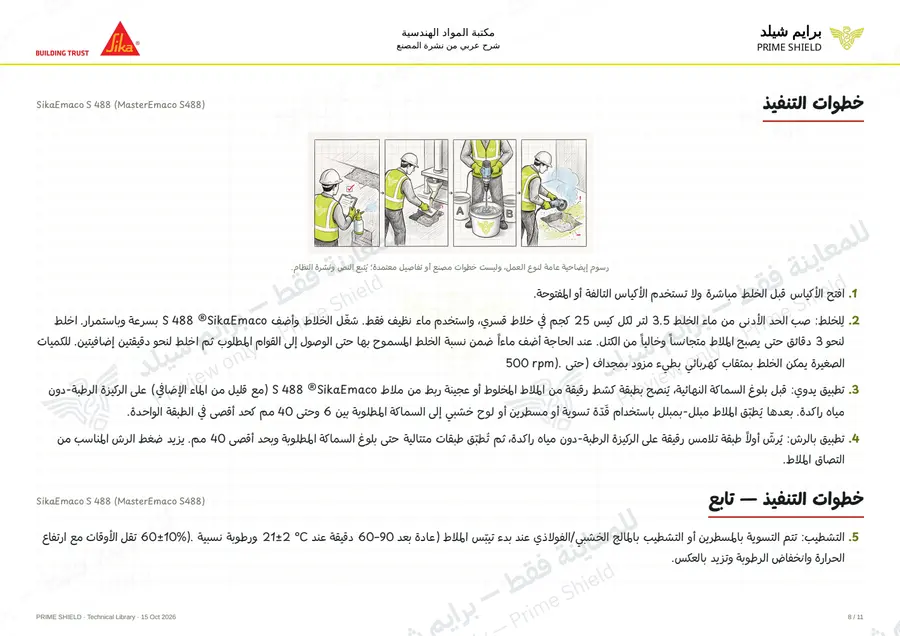 الصفحة 8 من 15 — SikaEmaco S 488 (MasterEmaco S488) — الشرح العربي
