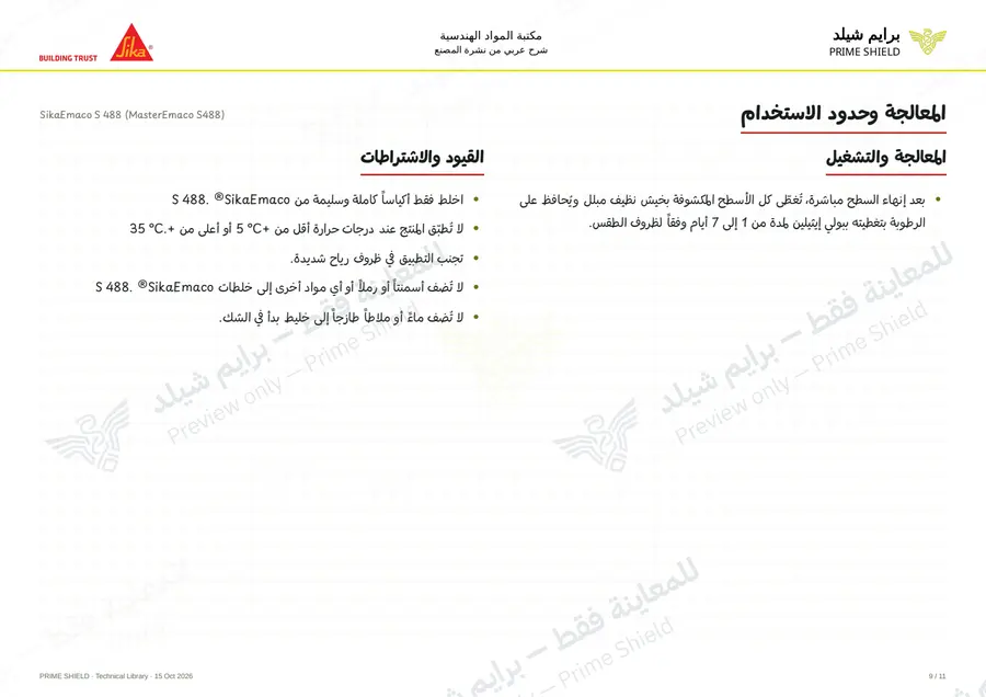 الصفحة 9 من 15 — SikaEmaco S 488 (MasterEmaco S488) — الشرح العربي