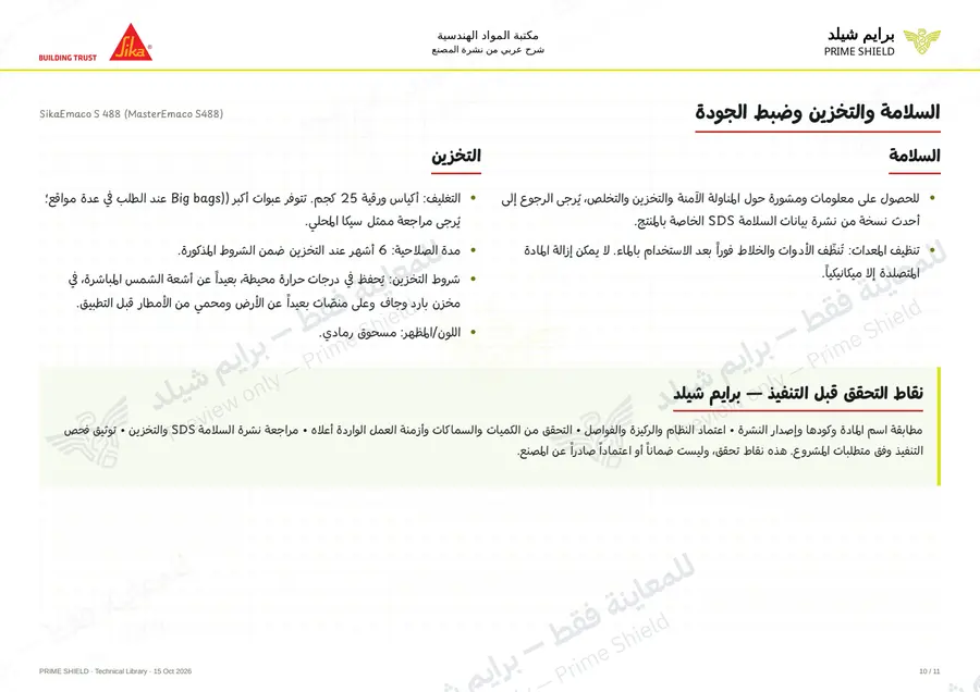 الصفحة 10 من 15 — SikaEmaco S 488 (MasterEmaco S488) — الشرح العربي