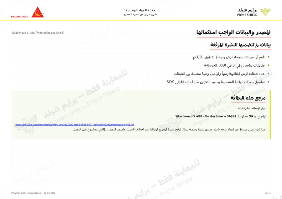 الصفحة 11 من 15 — SikaEmaco S 488 (MasterEmaco S488) — الشرح العربي