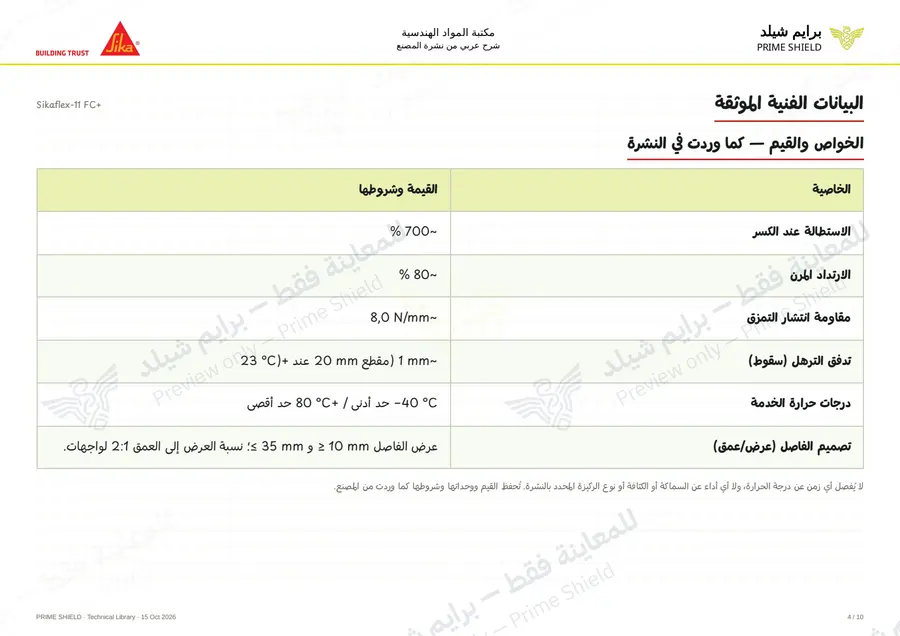 Page 4 of 15 — Sikaflex-11 FC+ — Arabic explanation