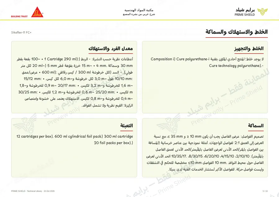 Page 5 of 15 — Sikaflex-11 FC+ — Arabic explanation