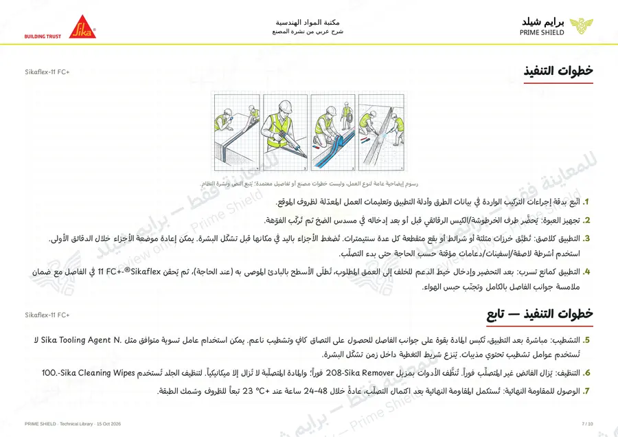 Page 7 of 15 — Sikaflex-11 FC+ — Arabic explanation