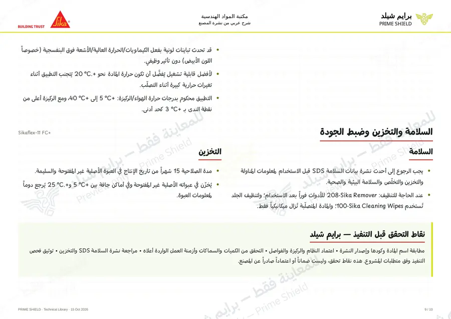Page 9 of 15 — Sikaflex-11 FC+ — Arabic explanation