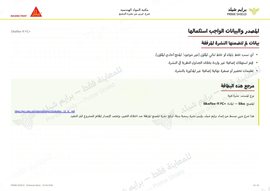 Page 10 of 15 — Sikaflex-11 FC+ — Arabic explanation