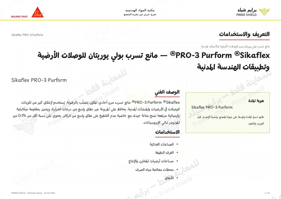 الصفحة 1 من 15 — Sikaflex PRO-3 Purform — الشرح العربي