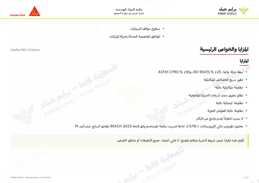 الصفحة 2 من 15 — Sikaflex PRO-3 Purform — الشرح العربي
