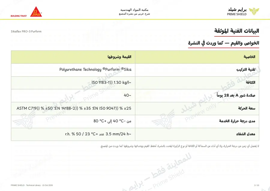 الصفحة 3 من 15 — Sikaflex PRO-3 Purform — الشرح العربي