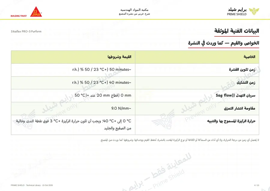 الصفحة 4 من 15 — Sikaflex PRO-3 Purform — الشرح العربي