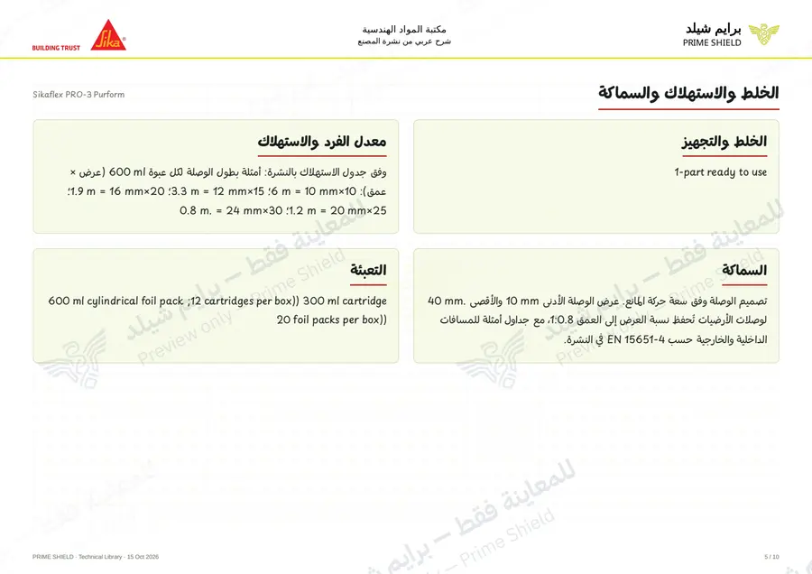 الصفحة 5 من 15 — Sikaflex PRO-3 Purform — الشرح العربي