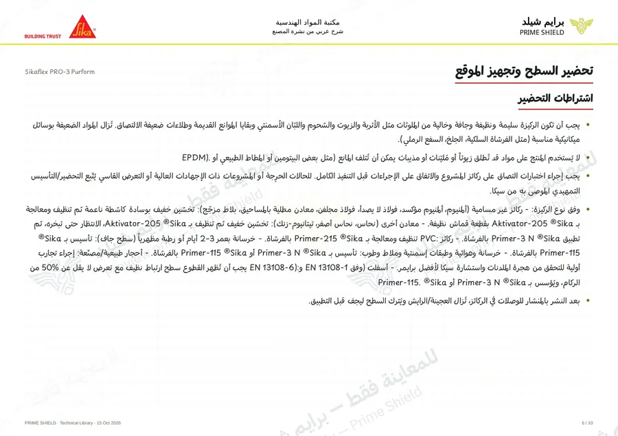 الصفحة 6 من 15 — Sikaflex PRO-3 Purform — الشرح العربي