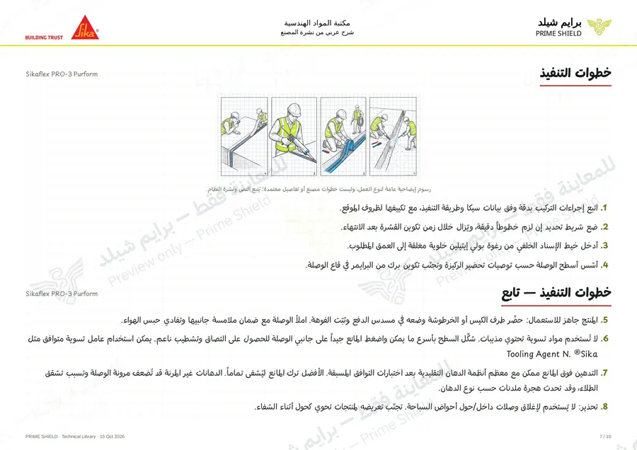 الصفحة 7 من 15 — Sikaflex PRO-3 Purform — الشرح العربي