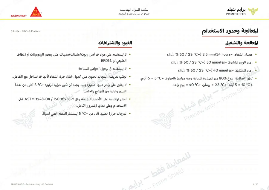 الصفحة 8 من 15 — Sikaflex PRO-3 Purform — الشرح العربي