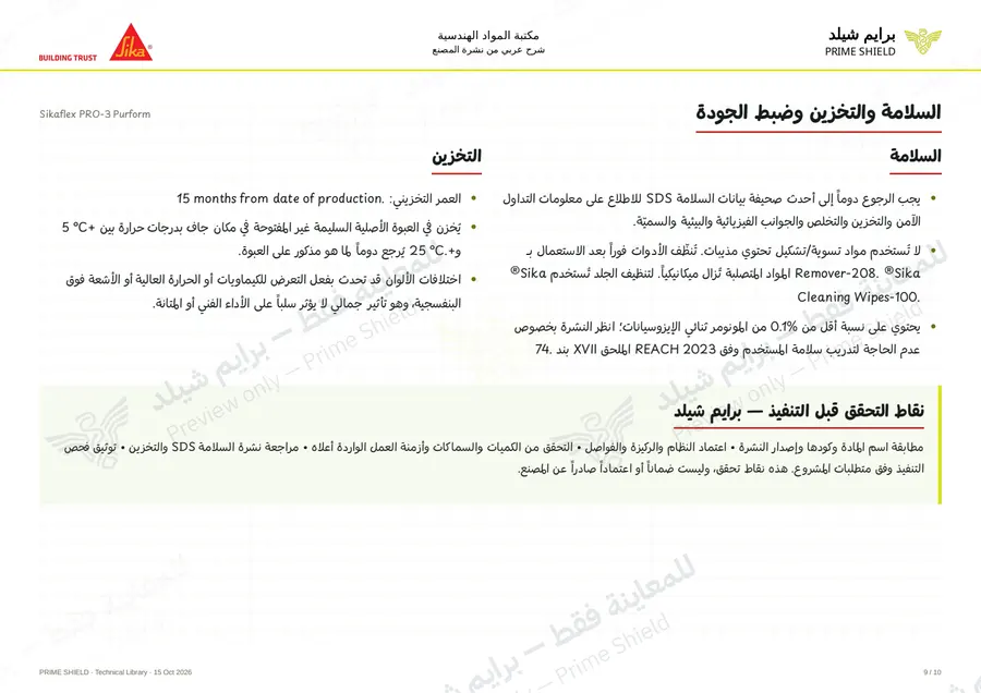 الصفحة 9 من 15 — Sikaflex PRO-3 Purform — الشرح العربي
