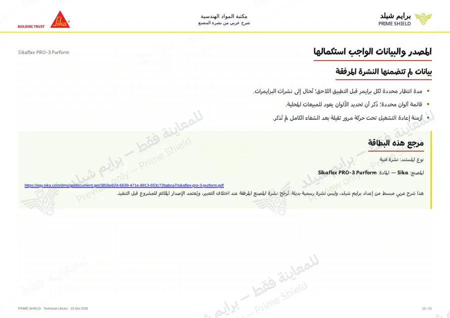 الصفحة 10 من 15 — Sikaflex PRO-3 Purform — الشرح العربي