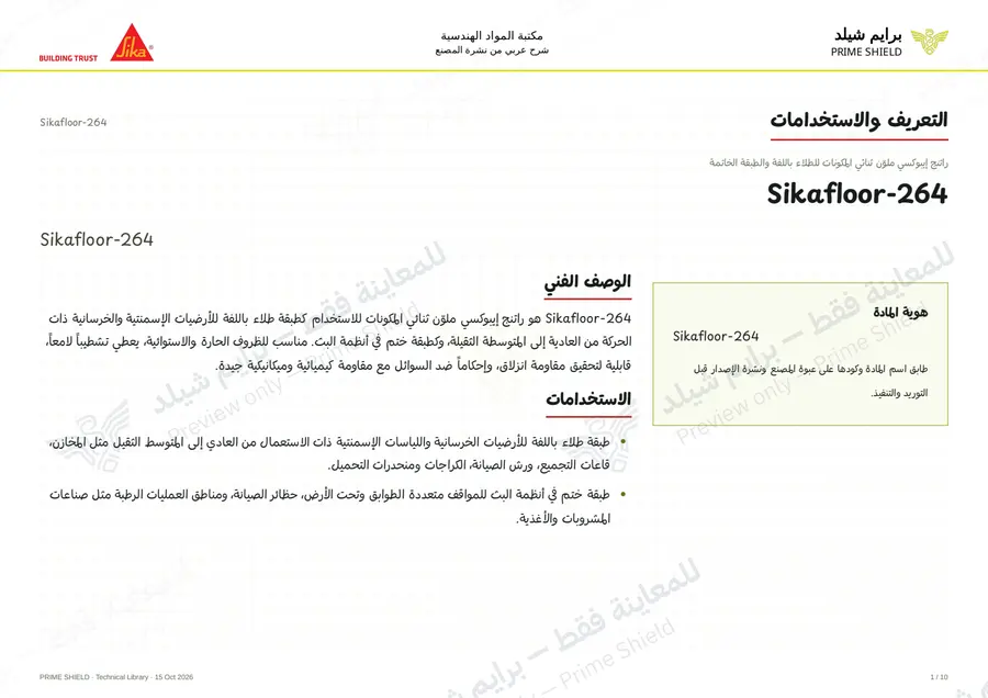 الصفحة 1 من 15 — Sikafloor-264 — الشرح العربي