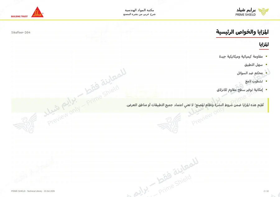 الصفحة 2 من 15 — Sikafloor-264 — الشرح العربي