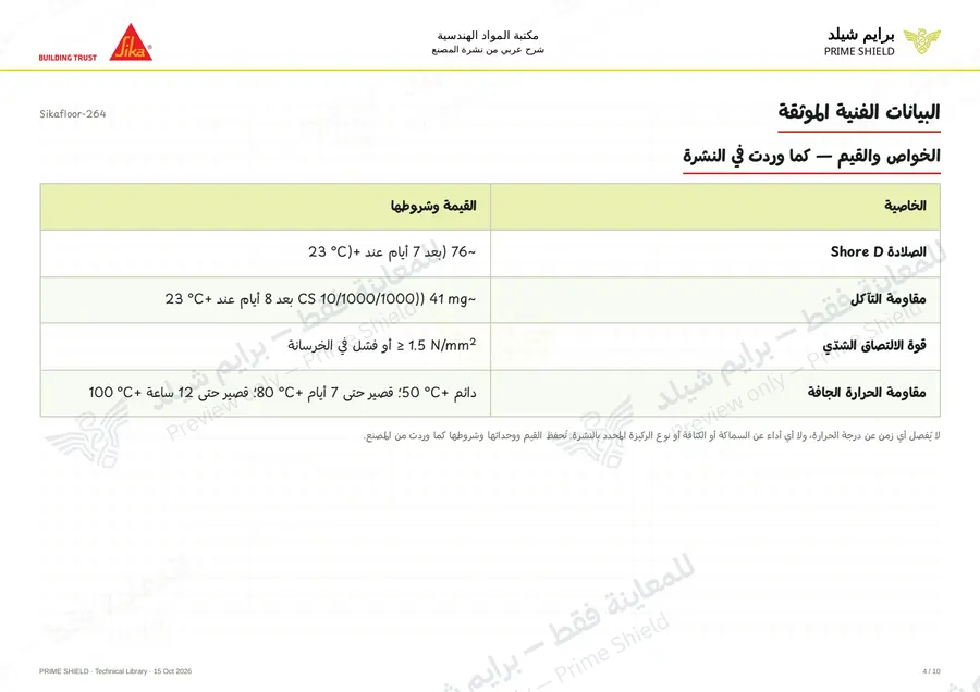 الصفحة 4 من 15 — Sikafloor-264 — الشرح العربي