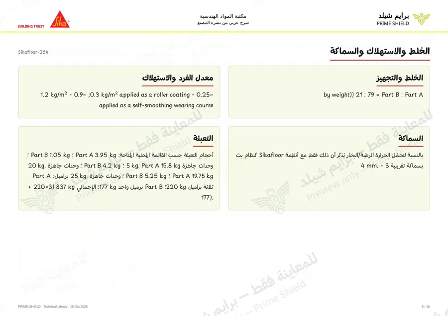الصفحة 5 من 15 — Sikafloor-264 — الشرح العربي