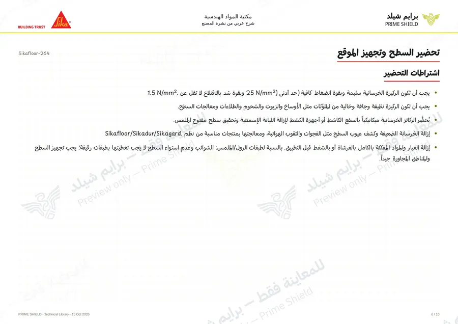 الصفحة 6 من 15 — Sikafloor-264 — الشرح العربي