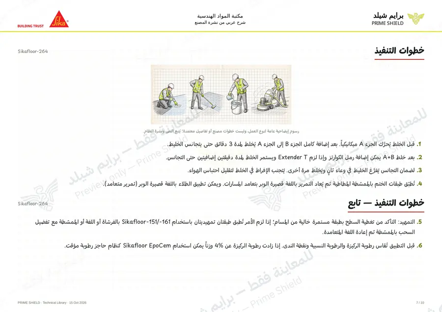 الصفحة 7 من 15 — Sikafloor-264 — الشرح العربي