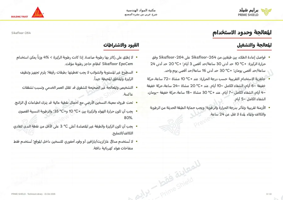 الصفحة 8 من 15 — Sikafloor-264 — الشرح العربي