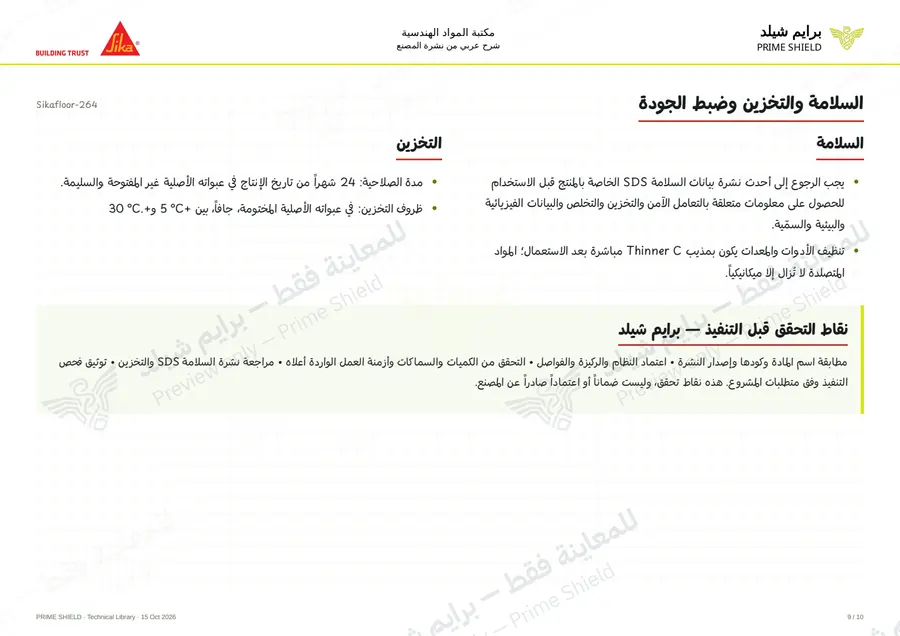 الصفحة 9 من 15 — Sikafloor-264 — الشرح العربي